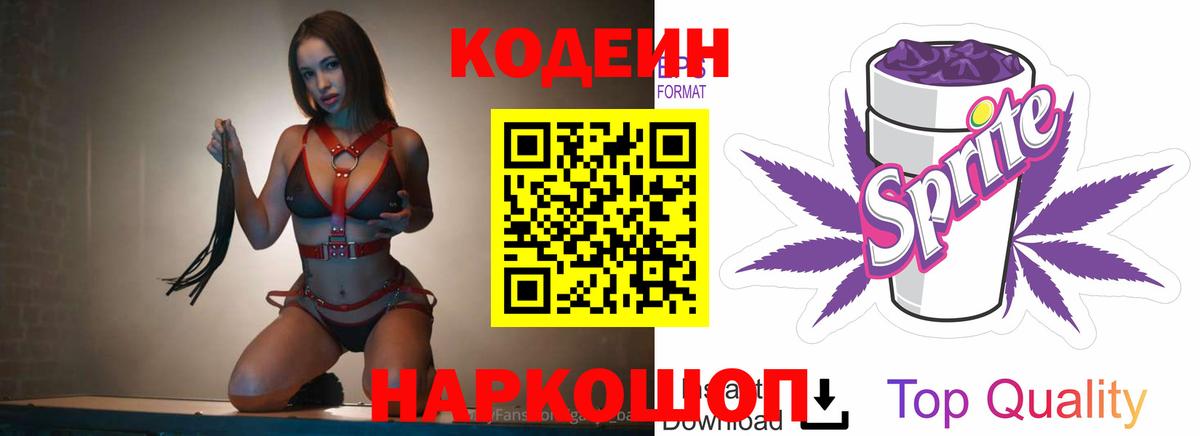 Codein Purple Drank  Вход с VPN  Кодеиновый сироп Lean Purple Drank  Верхняя Салда 